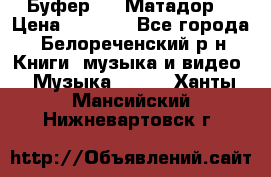 Буфер DLS Матадор  › Цена ­ 1 800 - Все города, Белореченский р-н Книги, музыка и видео » Музыка, CD   . Ханты-Мансийский,Нижневартовск г.